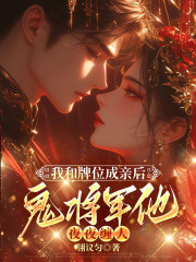 我和牌位成亲后，鬼将军他夜夜缠人