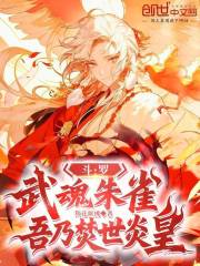斗罗：武魂朱雀，吾乃焚世炎皇
