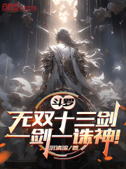 斗罗：无双十三剑，一剑一诛神！