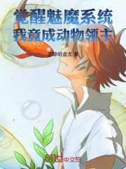 觉醒魅魔系统，我竟成动物领主