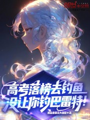 高考落榜去钓鱼，没让你钓巴雷特