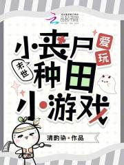 末世：小丧尸爱玩种田小游戏