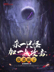 杀一只怪加一点攻击，我杀疯了！