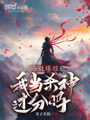 武杀敌爆经验，我当杀神过分吗