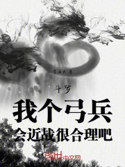 斗罗:我个弓兵,会近战很合理吧