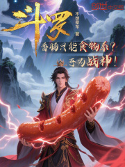 斗罗:香肠只能食物系?吾为战神
