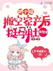 娇小姐搬空家产后，挺孕肚去随军