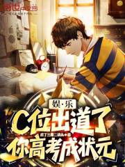 娱乐：c位出道了，你高考成状元