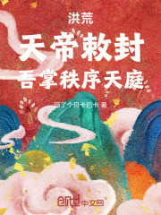 洪荒：天帝敕封，吾掌秩序天庭！