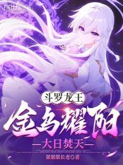 斗罗龙王:金乌耀阳,大日焚天