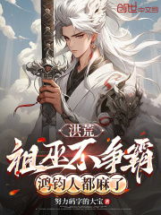 洪荒:祖巫不争霸,鸿钧人都麻了