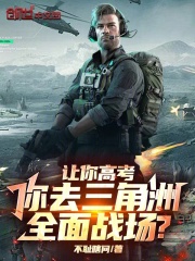 让你高考,你去三角洲全面战场?