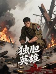 独胆英雄