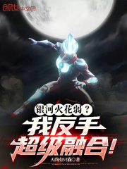 银河火花弱？我反手超级融合！