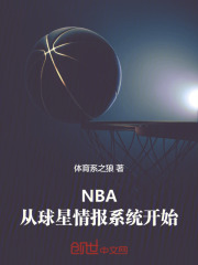 NBA：从球星情报系统开始！