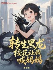 转生黑龙，校花让我喊妈妈