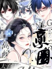 她不伺候后，京圈太子们急疯了