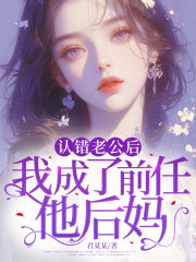 认错老公后，我成了前任他后妈