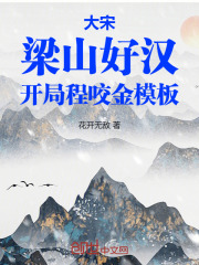 大宋：梁山好汉，开局程咬金模板