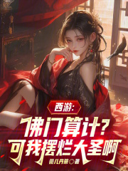 西游:佛门算计?可我摆烂大圣啊