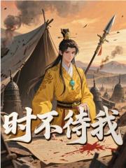 时不待我