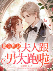 报告瞿总，夫人跟男大跑啦