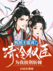 赐婚不能离？清冷权臣为我披荆斩棘