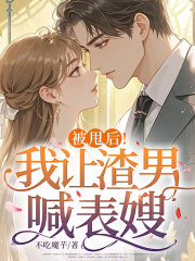 被甩后！我让渣男喊表嫂