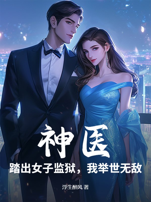 神医：踏出女子监狱，我举世无敌