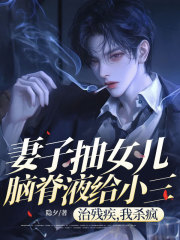 妻子抽女儿脑脊液给小三治残疾，我杀疯了