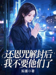 还恩咒解封后，我不要他们了