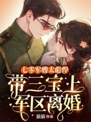 七零军嫂太彪悍，带三宝上军区离婚