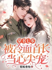 穿书七零：被冷面首长当心尖宠