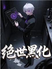 绝世黑化