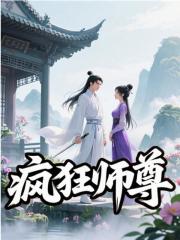 疯狂师尊