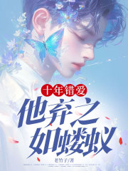 十年错爱，他弃之如蝼蚁