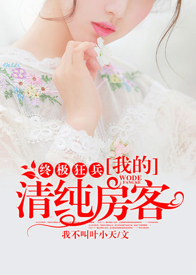 终极狂兵：我的清纯房客