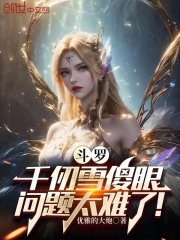 斗罗：千仞雪傻眼，问题太难了！