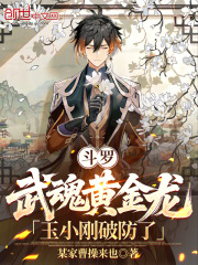 斗罗：武魂黄金龙，玉小刚破防了