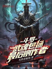 斗罗：武魂包拯，最后铡作者