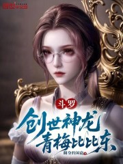 斗罗：创世神龙，青梅比比东