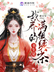 我养的书生是满级绿茶