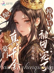 惊！豪门真千金掉马后被团宠了