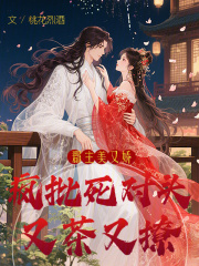 郡主美又娇，疯批死对头又茶又撩