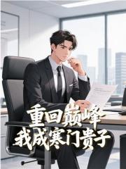 重回巅峰：分手后，我成寒门贵子