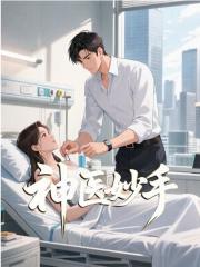 神医妙手：大佬千金逼我上巅峰