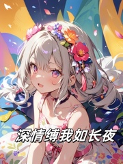 深情缚我如长夜