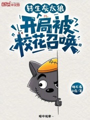 转生灰太狼，开局被校花召唤