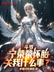 斗罗：宁荣荣怀胎，关我什么事？