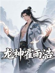 龙神霍雨浩